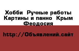 Хобби. Ручные работы Картины и панно. Крым,Феодосия